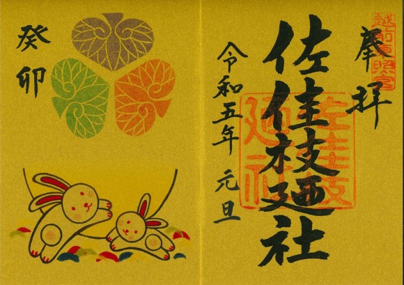 お知らせ | 福井の神社 | ご祈祷・七五三・結婚式 | 佐佳枝廼社